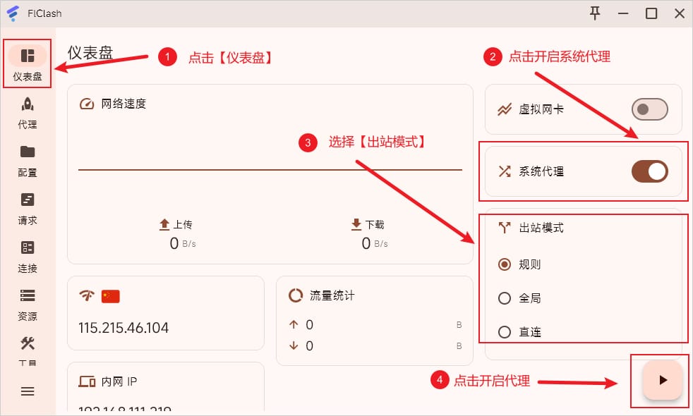 FlClash 启用代理