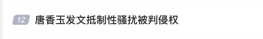 为被偷拍女演员发声反被告,唐香玉被判赔2.5万拒不道歉