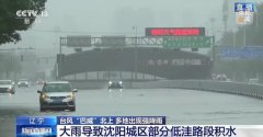 台风巴威持续影响大陆华北、东北 辽宁发布洪水蓝色预警
