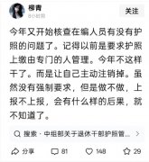 传体制在编人员被要求注销护照 查5年出国记录