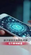 防不胜防！湖北男手机深夜亮屏 6万元瞬间被盗
