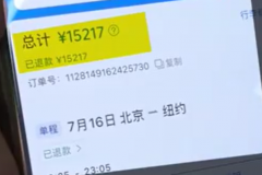 退1万5217元北京飞纽约机票  竟只收到432元退款