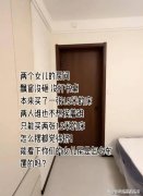 4个卧室却把两女儿塞进小次卧 网怒斥重男轻女