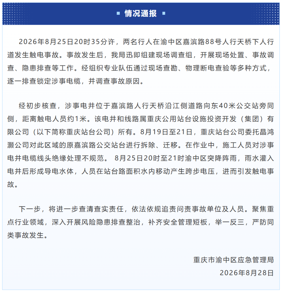 重庆渝中2名行人在人行道触电昏迷,当地通报