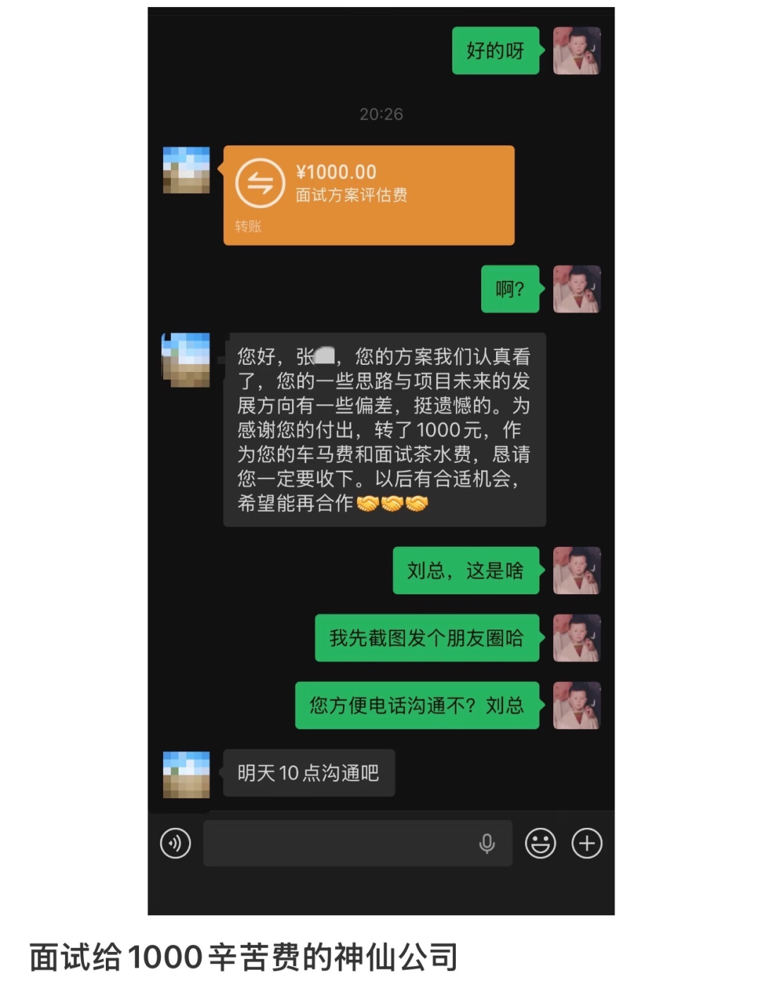 男子面试被拒后收到千元辛苦费 当事人:没白嫖方案